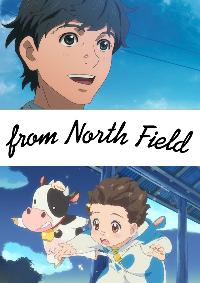 ホクレン オリジナルアニメーション 『from North Field』